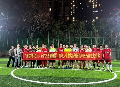“誠信攜手3.15，合作共贏創(chuàng)佳績”綿陽人保財險vs綿陽新華股份足球友誼賽